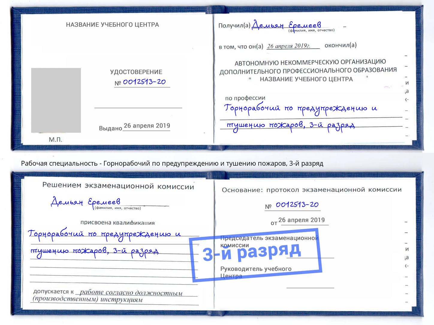 корочка 3-й разряд Горнорабочий по предупреждению и тушению пожаров Урюпинск