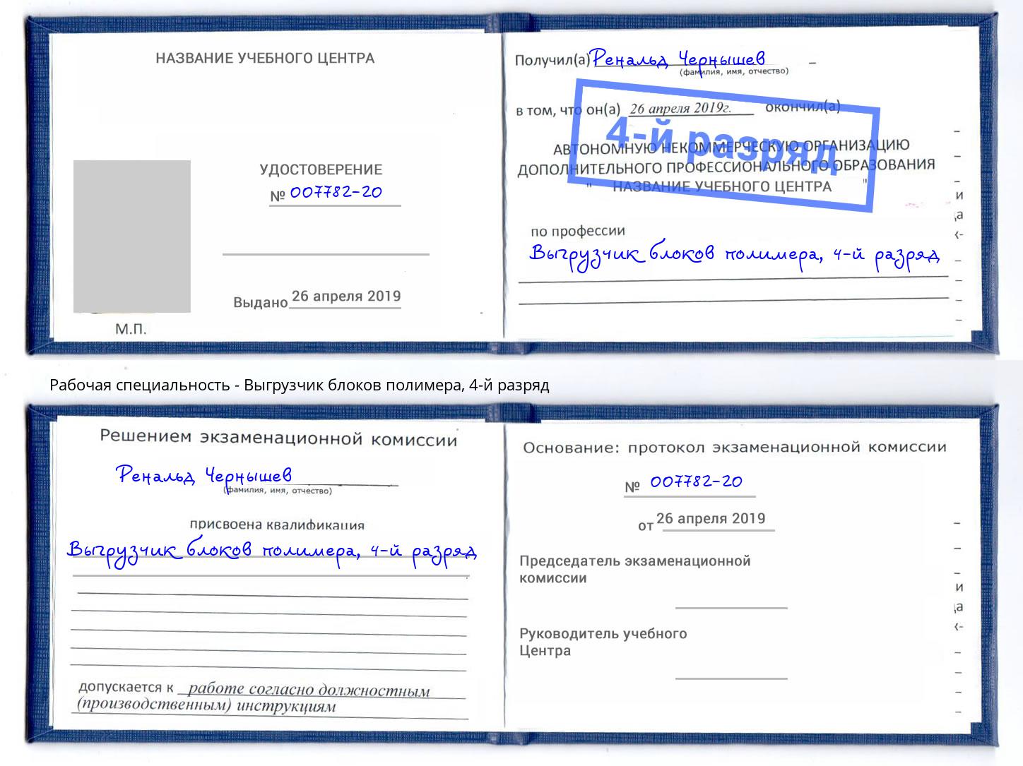 корочка 4-й разряд Выгрузчик блоков полимера Урюпинск
