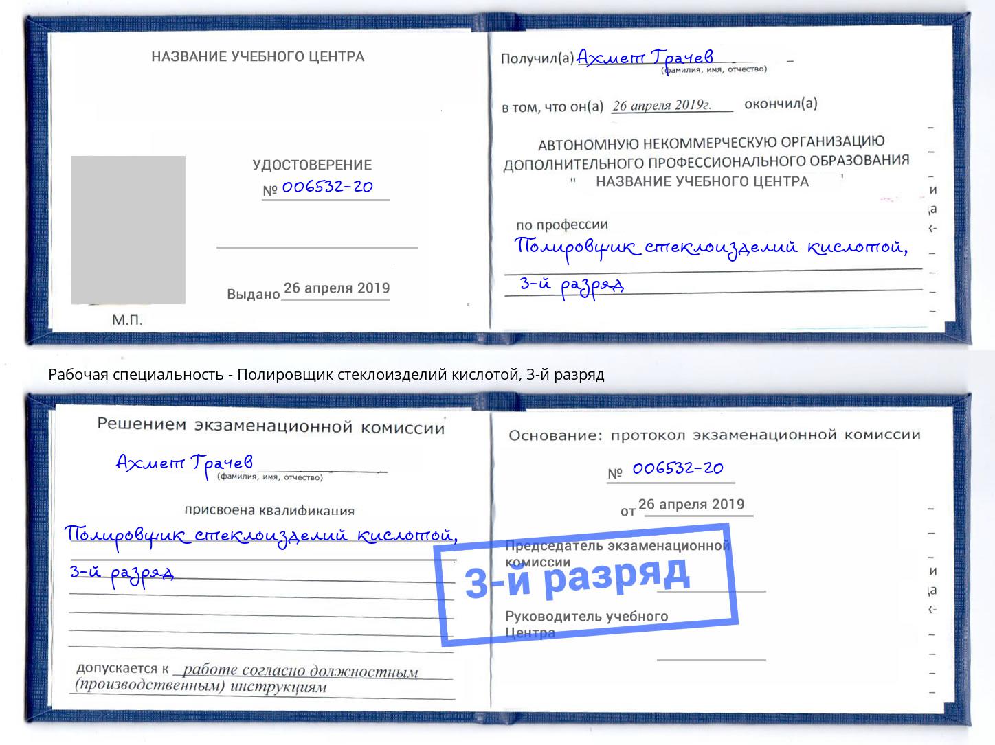корочка 3-й разряд Полировщик стеклоизделий кислотой Урюпинск