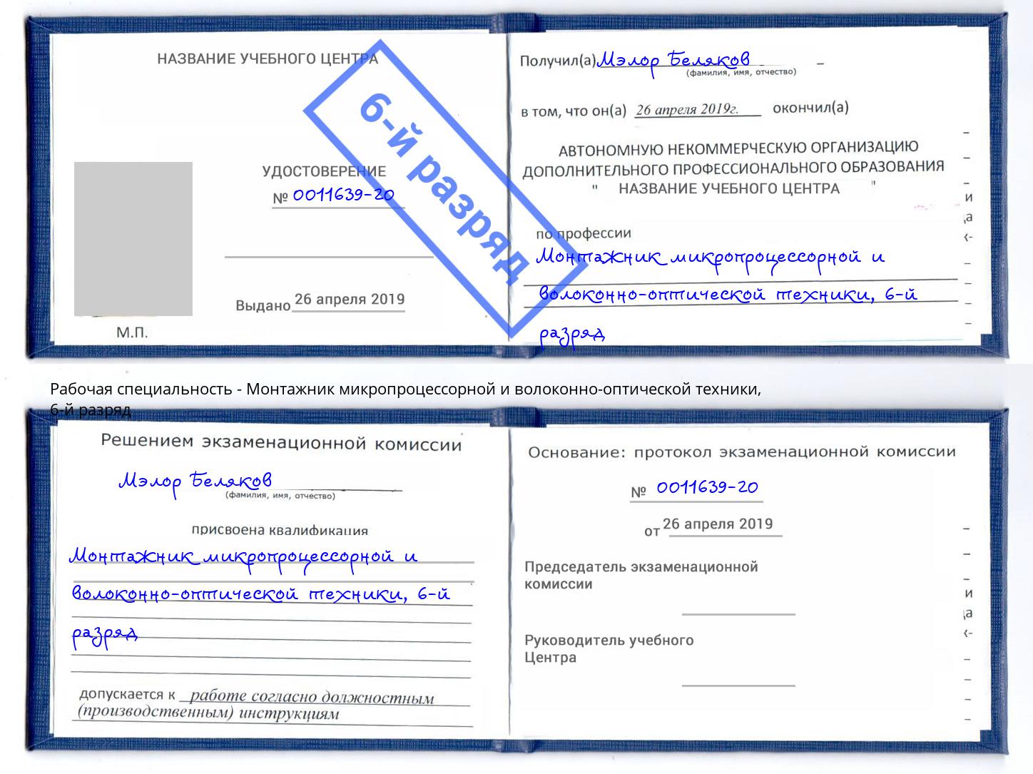 корочка 6-й разряд Монтажник микропроцессорной и волоконно-оптической техники Урюпинск