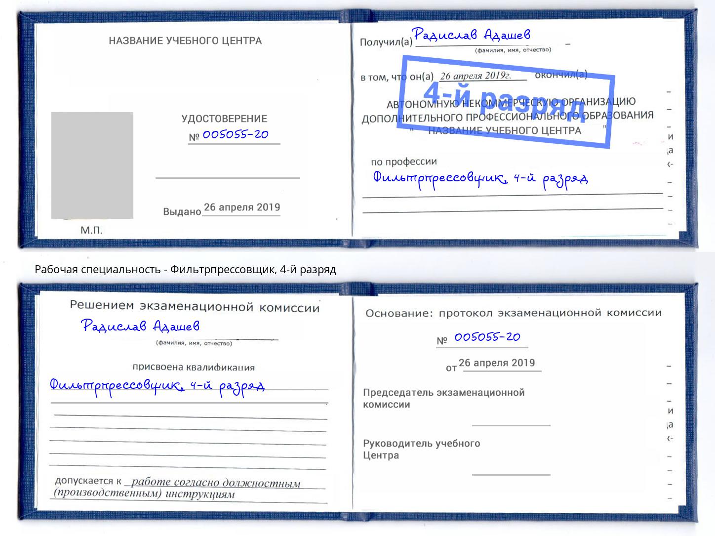 корочка 4-й разряд Фильтрпрессовщик Урюпинск