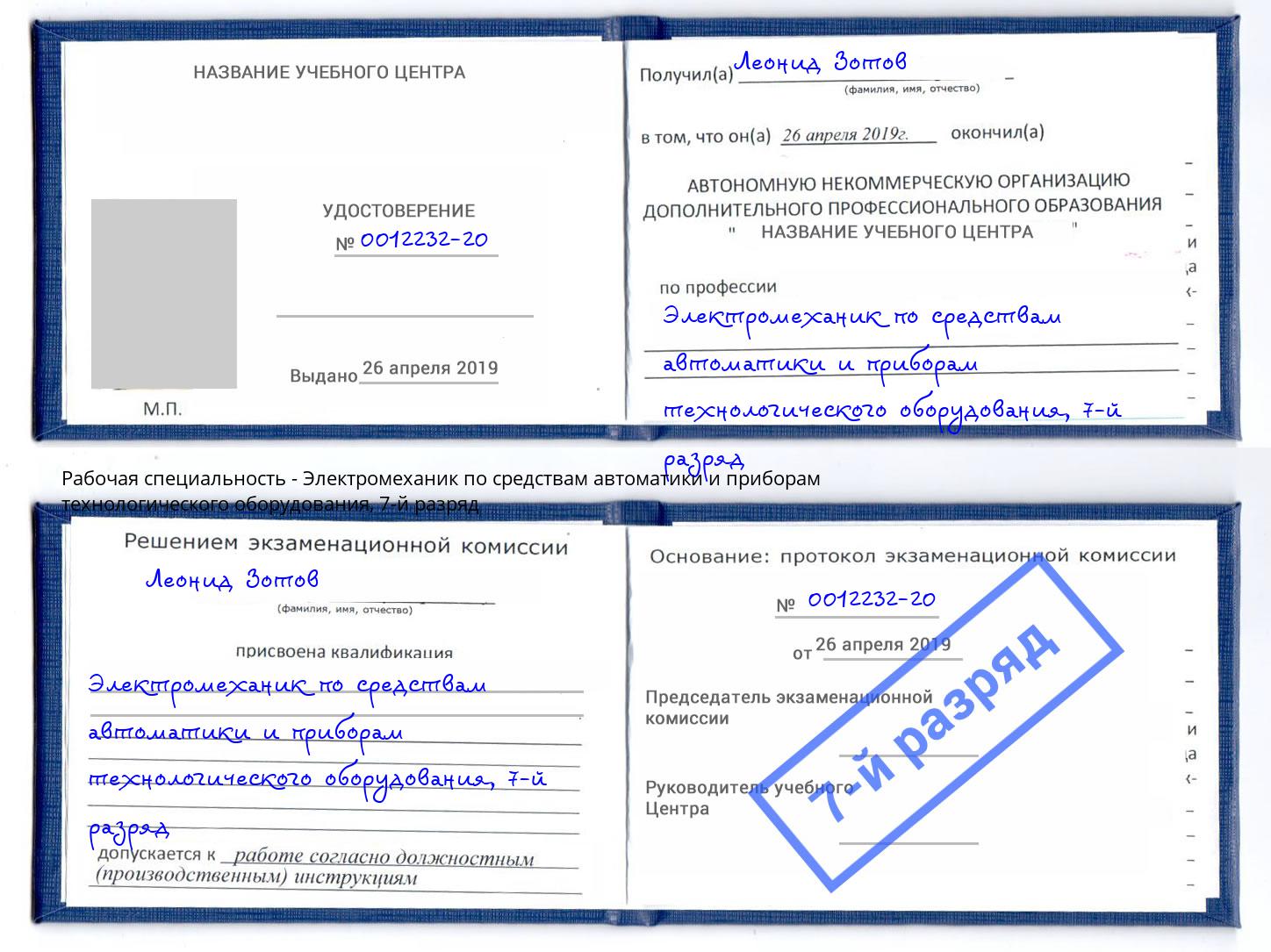 корочка 7-й разряд Электромеханик по средствам автоматики и приборам технологического оборудования Урюпинск