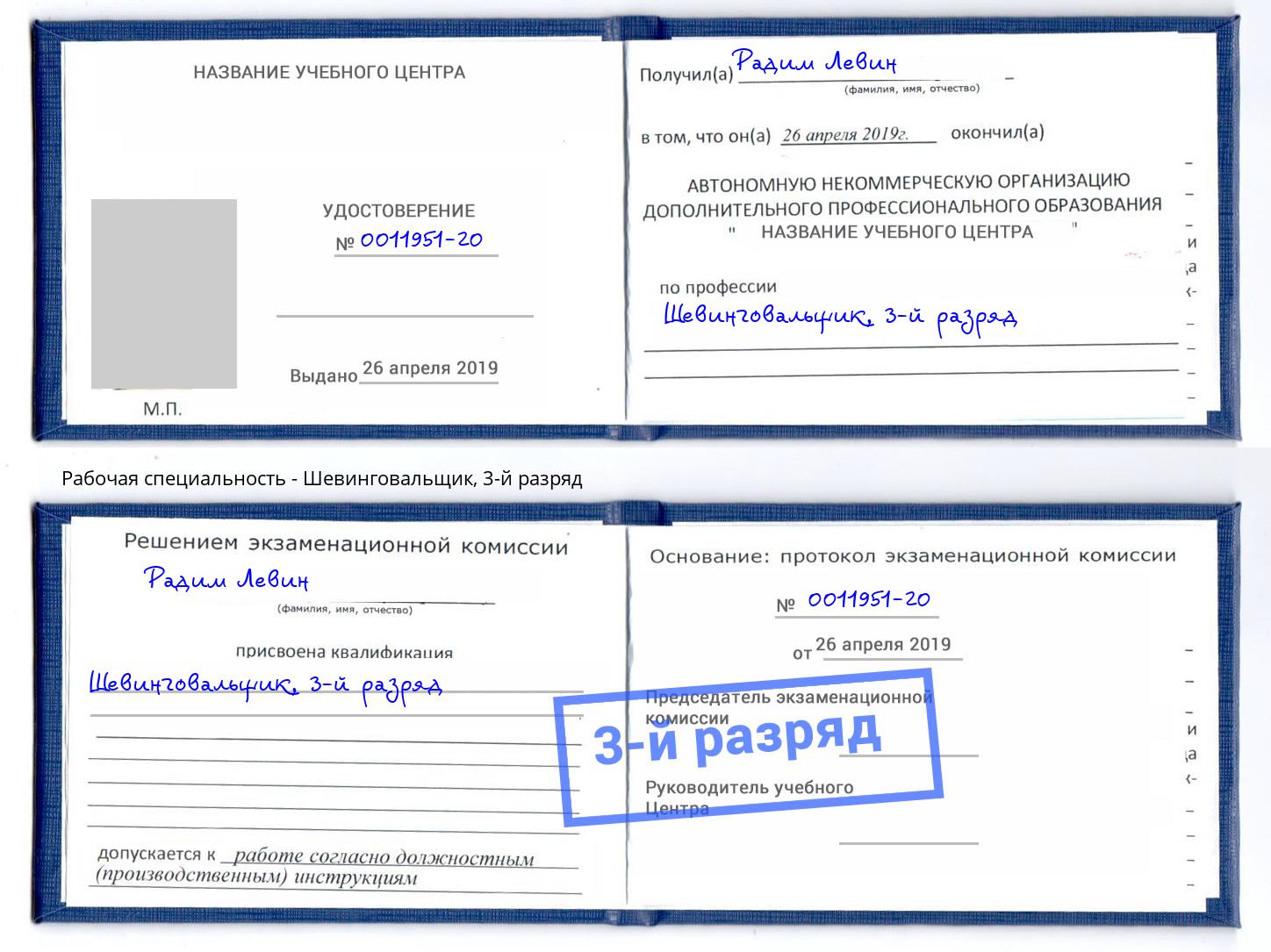 корочка 3-й разряд Шевинговальщик Урюпинск
