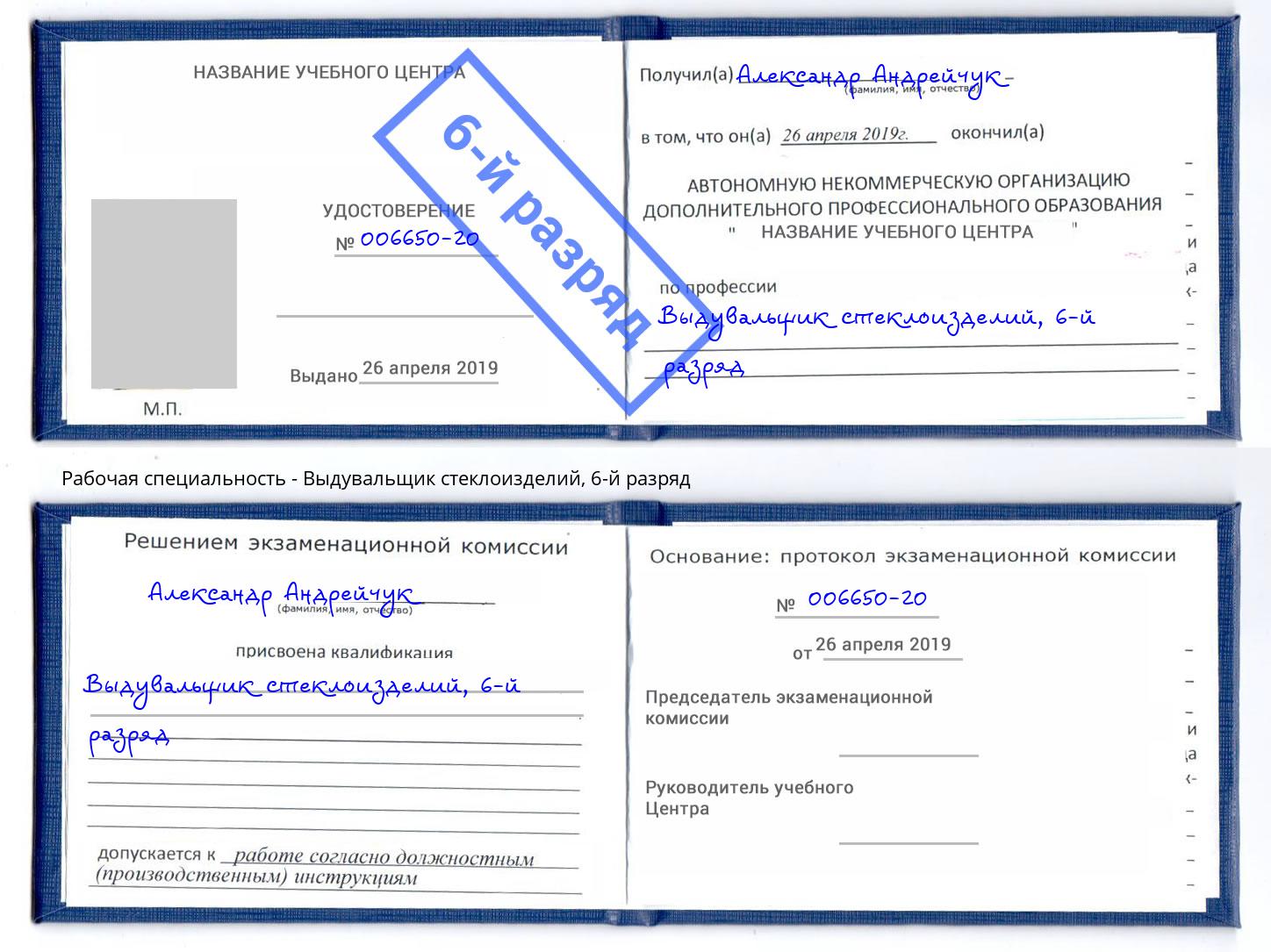 корочка 6-й разряд Выдувальщик стеклоизделий Урюпинск