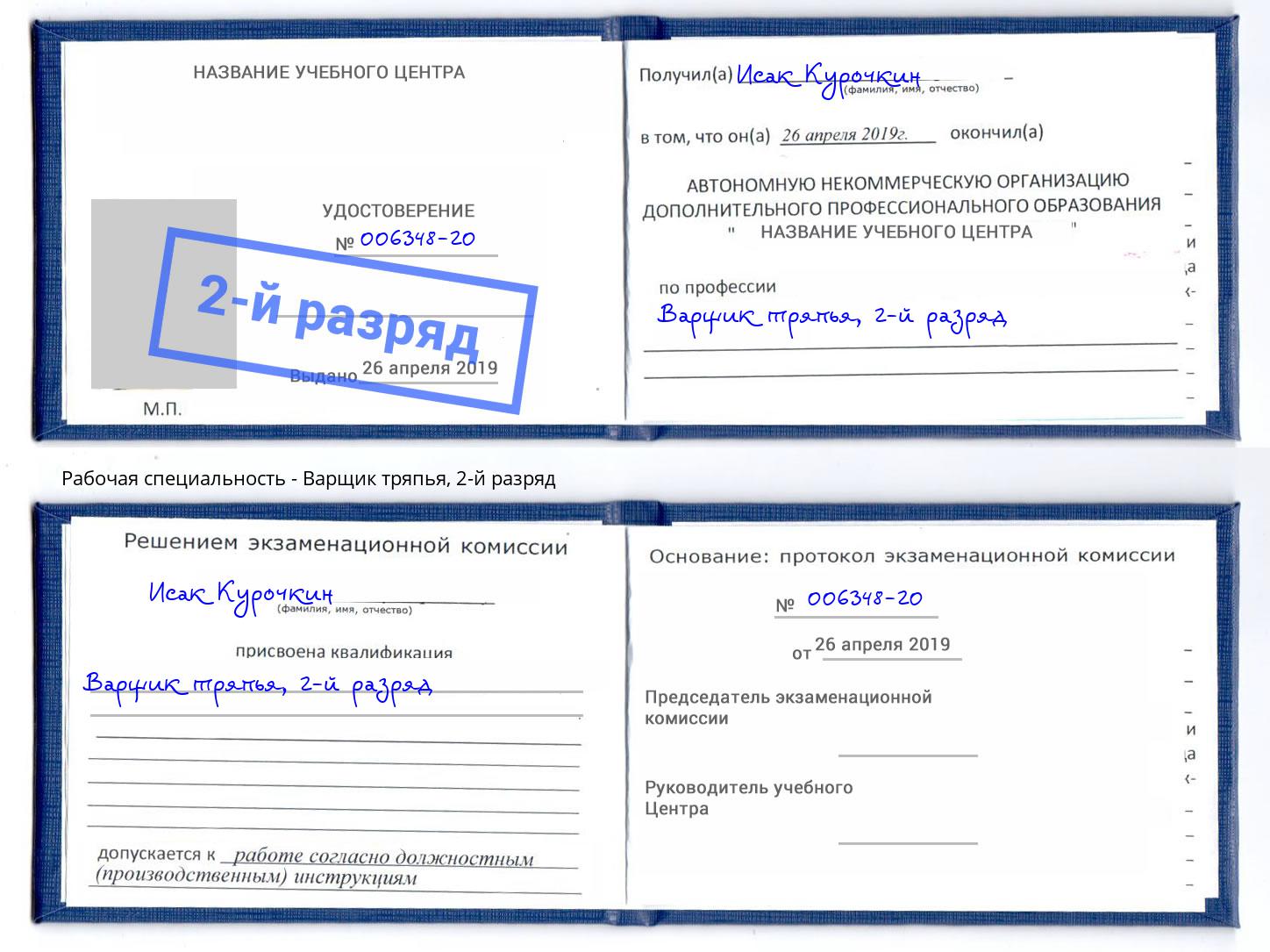 корочка 2-й разряд Варщик тряпья Урюпинск