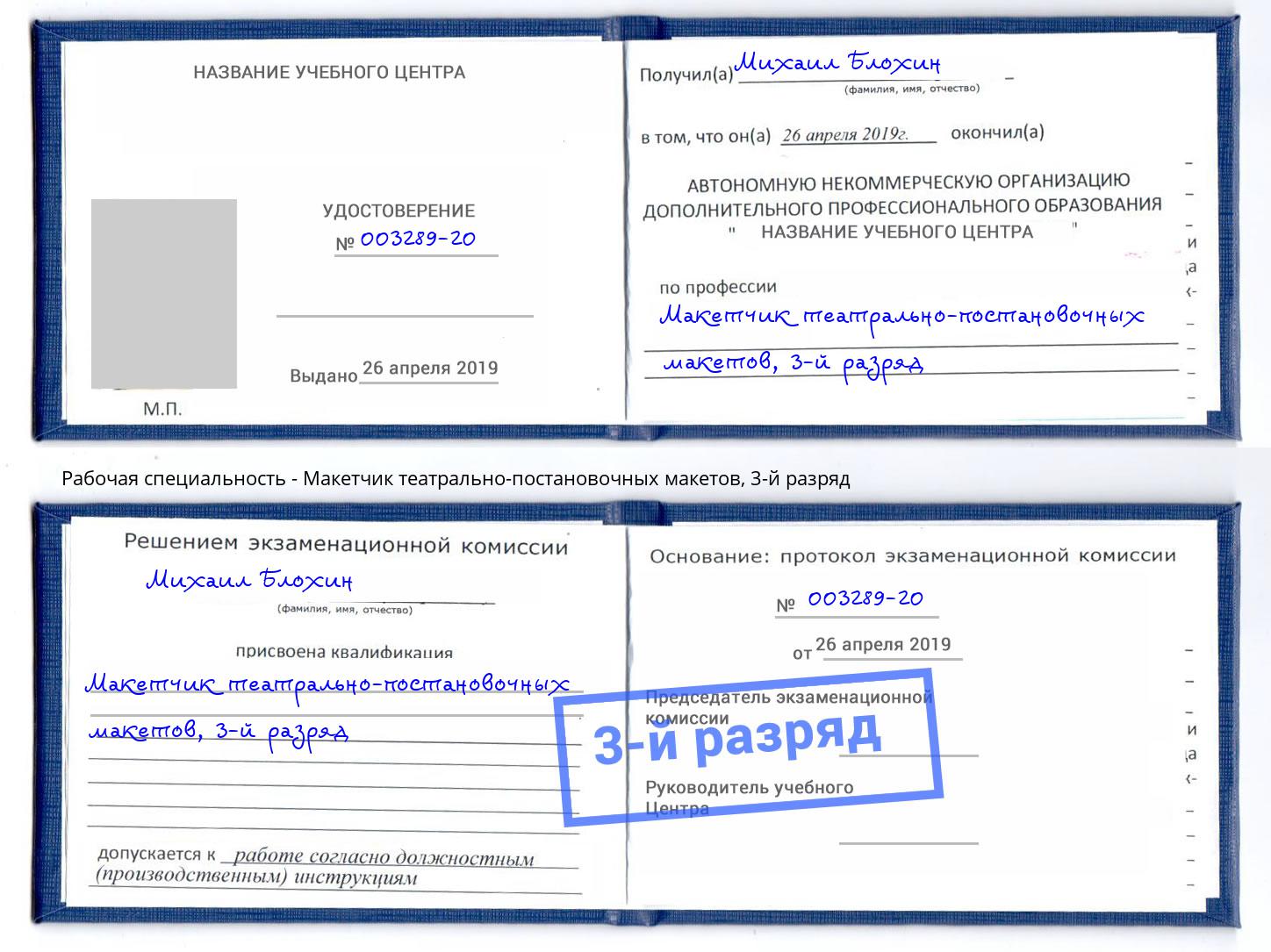 корочка 3-й разряд Макетчик театрально-постановочных макетов Урюпинск