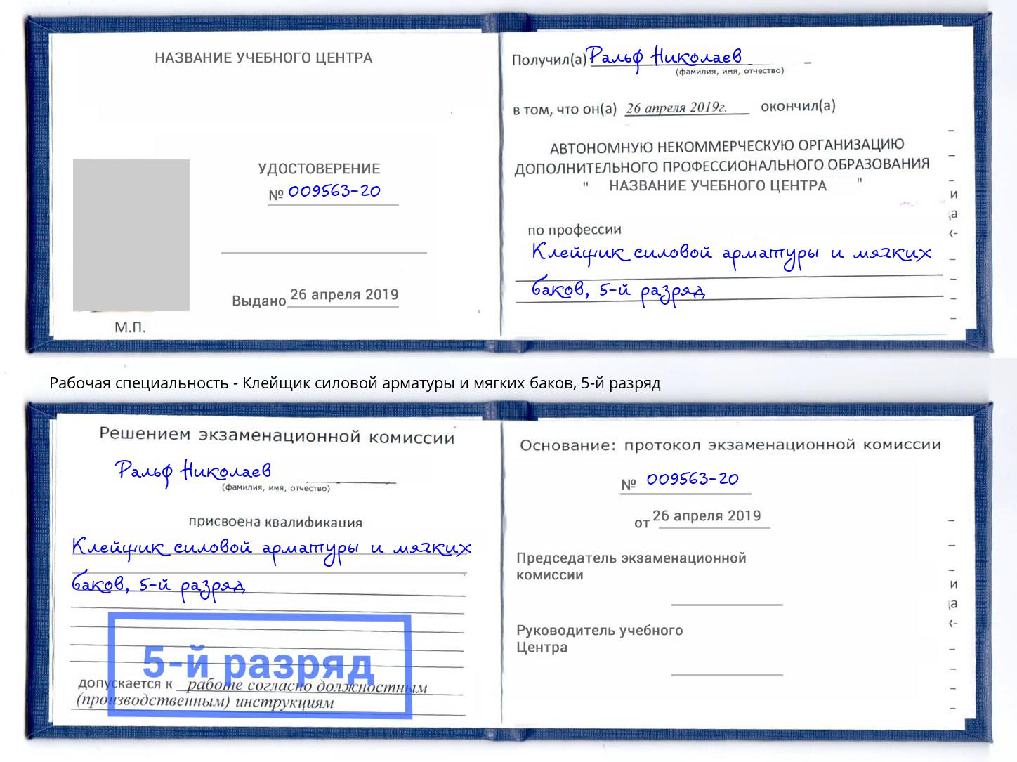 корочка 5-й разряд Клейщик силовой арматуры и мягких баков Урюпинск