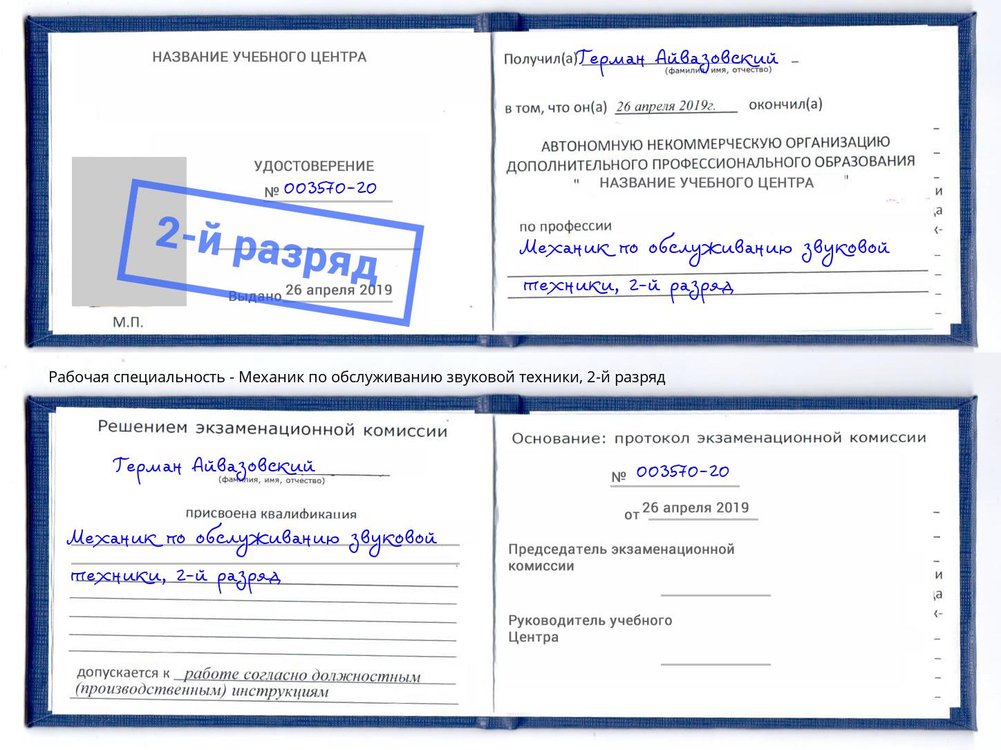 корочка 2-й разряд Механик по обслуживанию звуковой техники Урюпинск