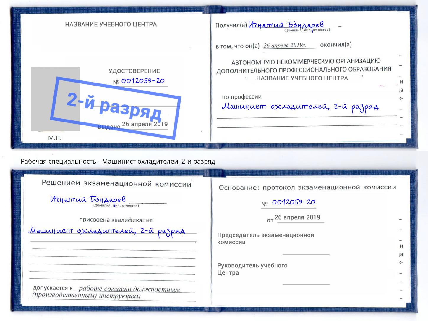 корочка 2-й разряд Машинист охладителей Урюпинск