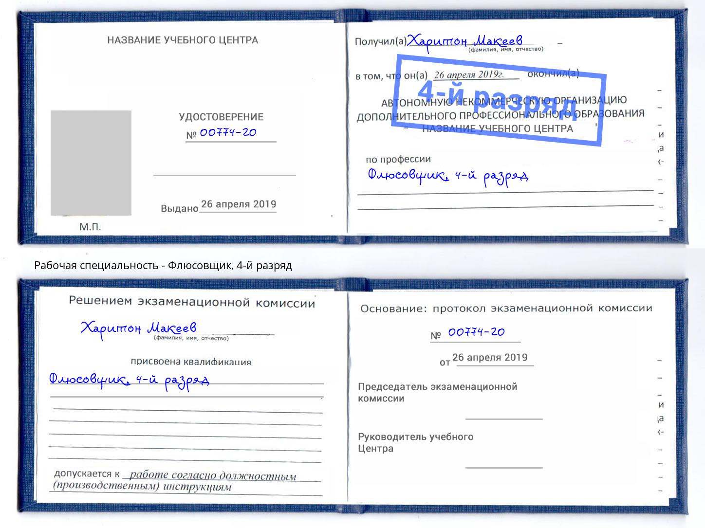 корочка 4-й разряд Флюсовщик Урюпинск
