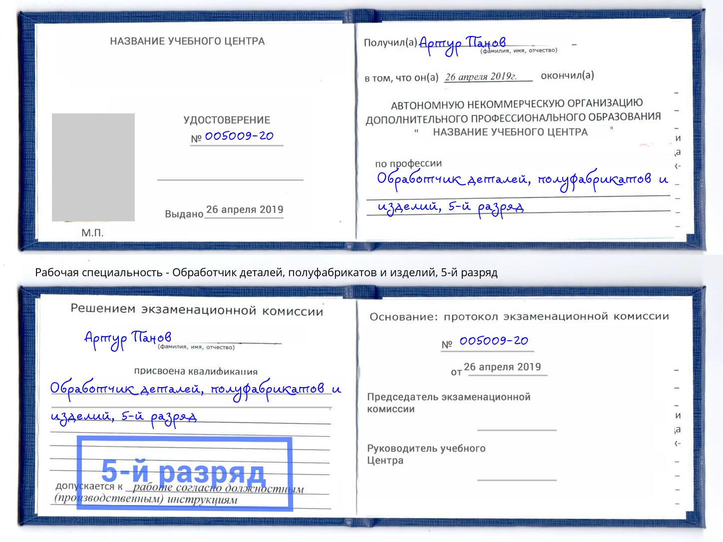 корочка 5-й разряд Обработчик деталей, полуфабрикатов и изделий Урюпинск