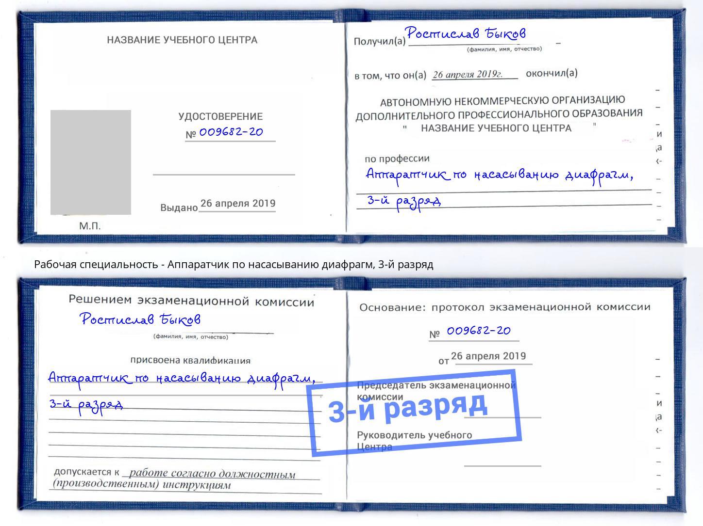 корочка 3-й разряд Аппаратчик по насасыванию диафрагм Урюпинск