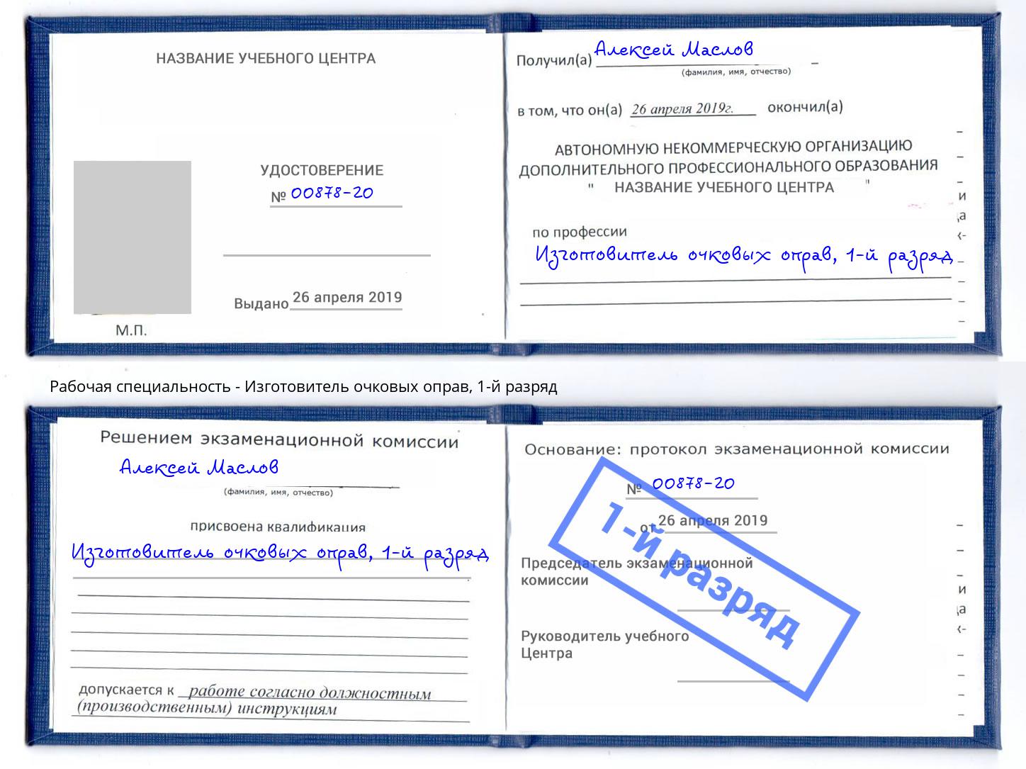 корочка 1-й разряд Изготовитель очковых оправ Урюпинск