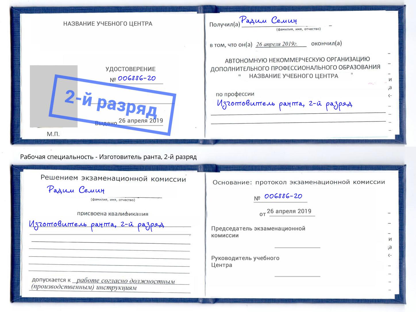 корочка 2-й разряд Изготовитель ранта Урюпинск