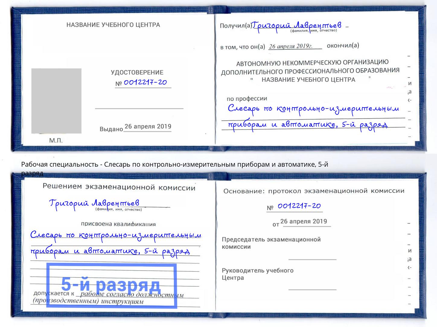 корочка 5-й разряд Слесарь по контрольно-измерительным приборам и автоматике Урюпинск