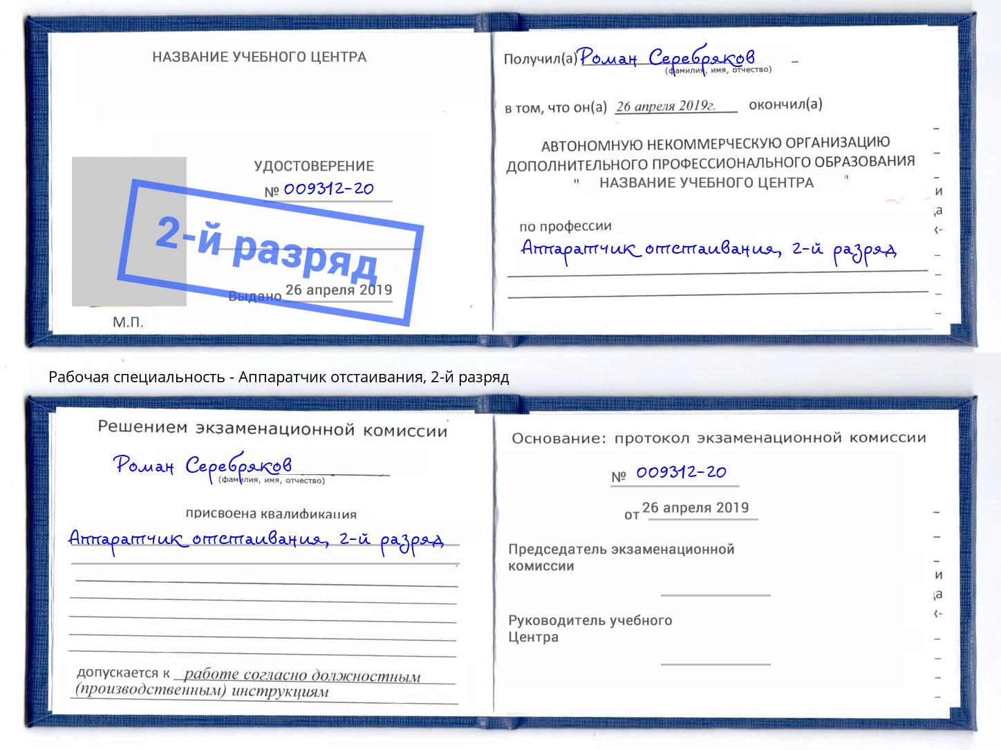 корочка 2-й разряд Аппаратчик отстаивания Урюпинск