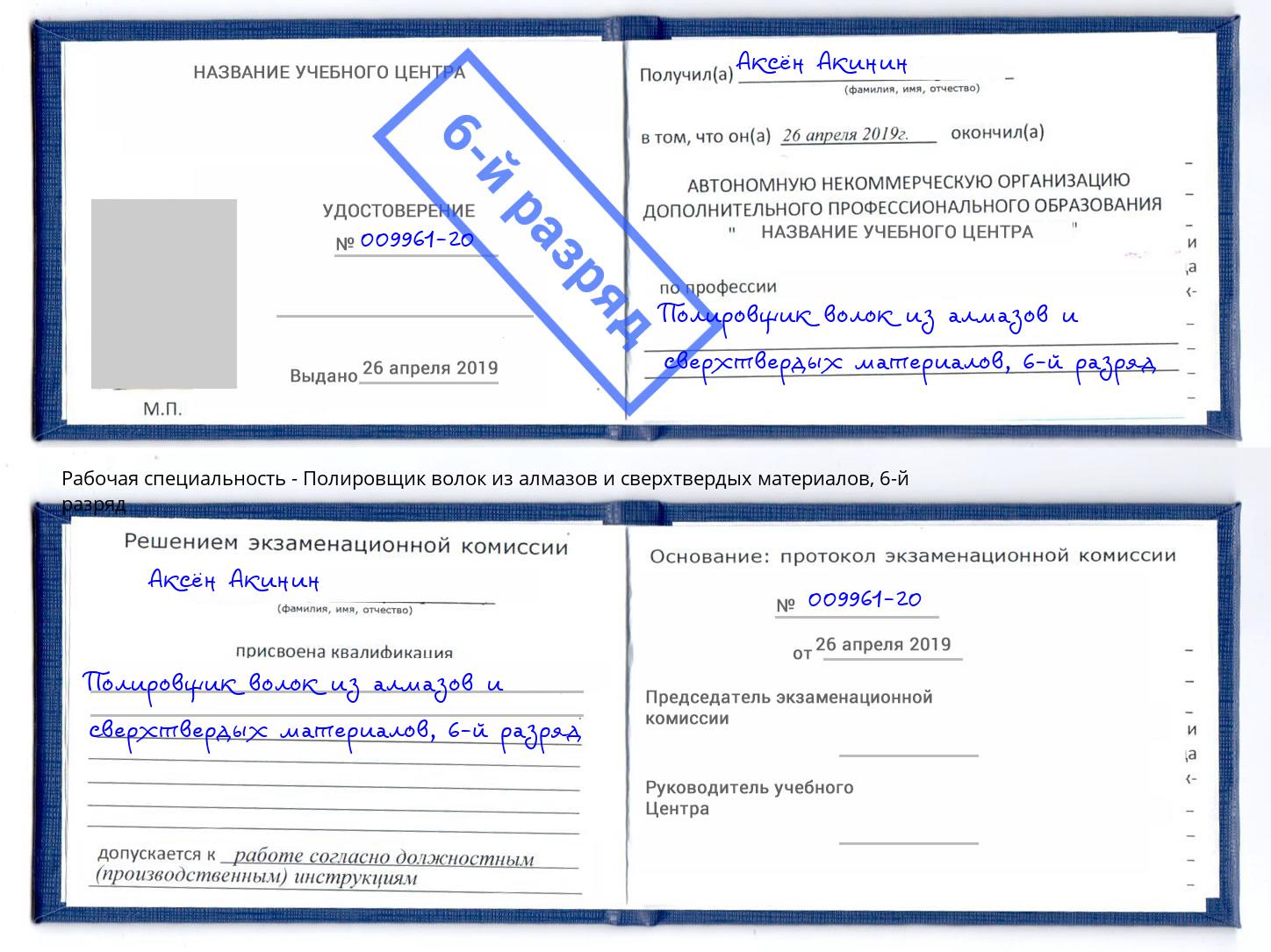 корочка 6-й разряд Полировщик волок из алмазов и сверхтвердых материалов Урюпинск