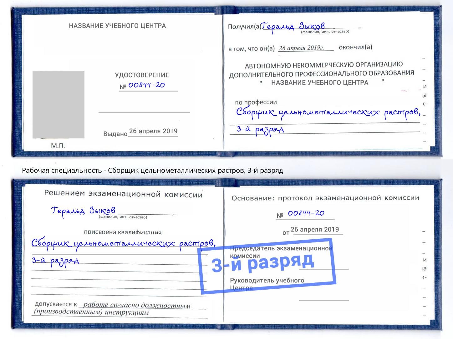 корочка 3-й разряд Сборщик цельнометаллических растров Урюпинск
