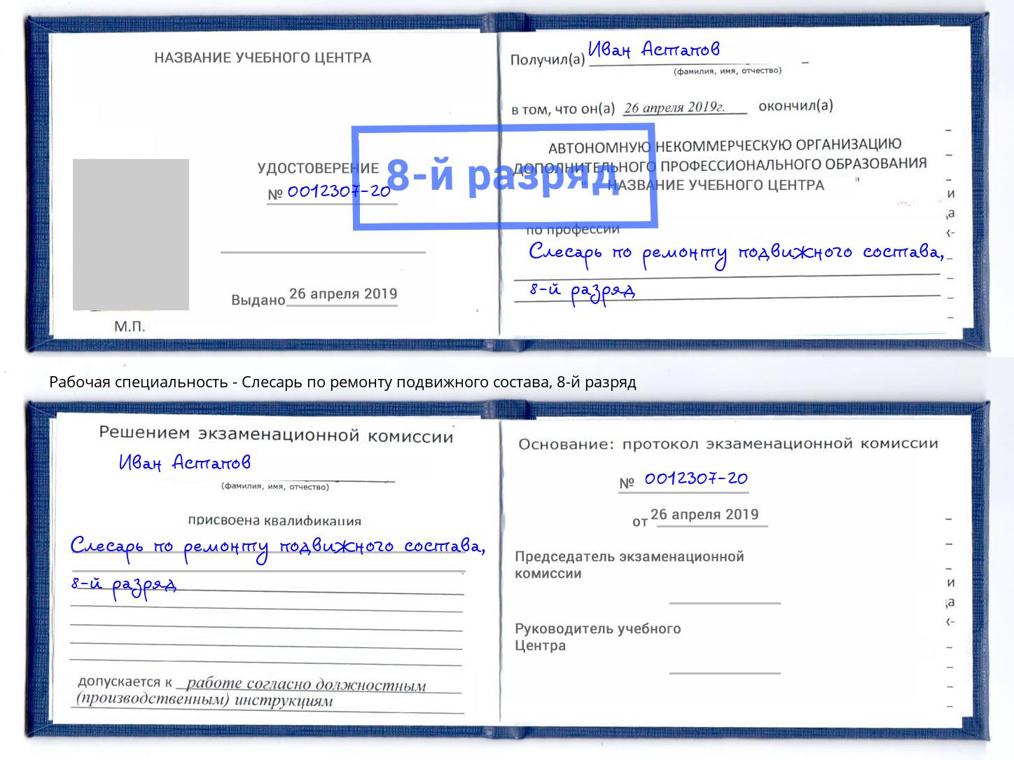 корочка 8-й разряд Слесарь по ремонту подвижного состава Урюпинск