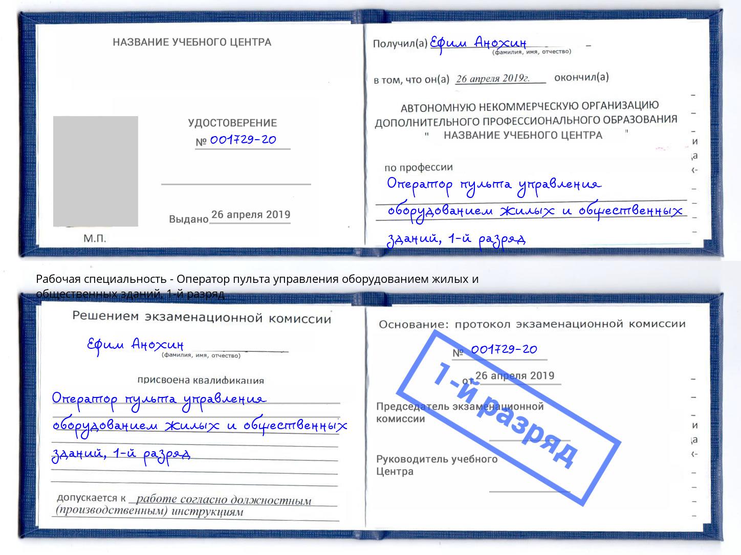 корочка 1-й разряд Оператор пульта управления оборудованием жилых и общественных зданий Урюпинск