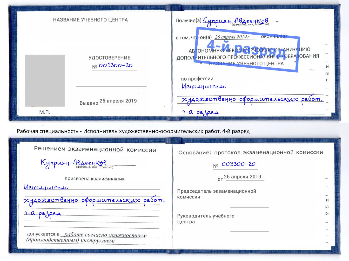 корочка 4-й разряд Исполнитель художественно-оформительских работ Урюпинск