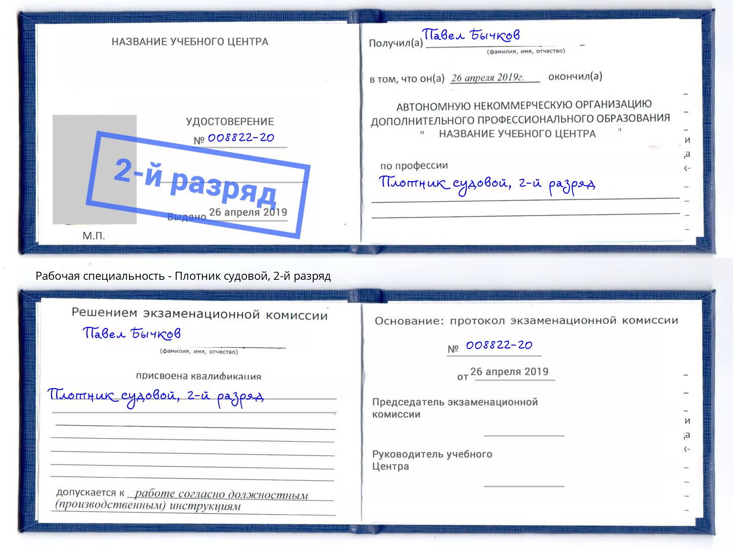корочка 2-й разряд Плотник судовой Урюпинск