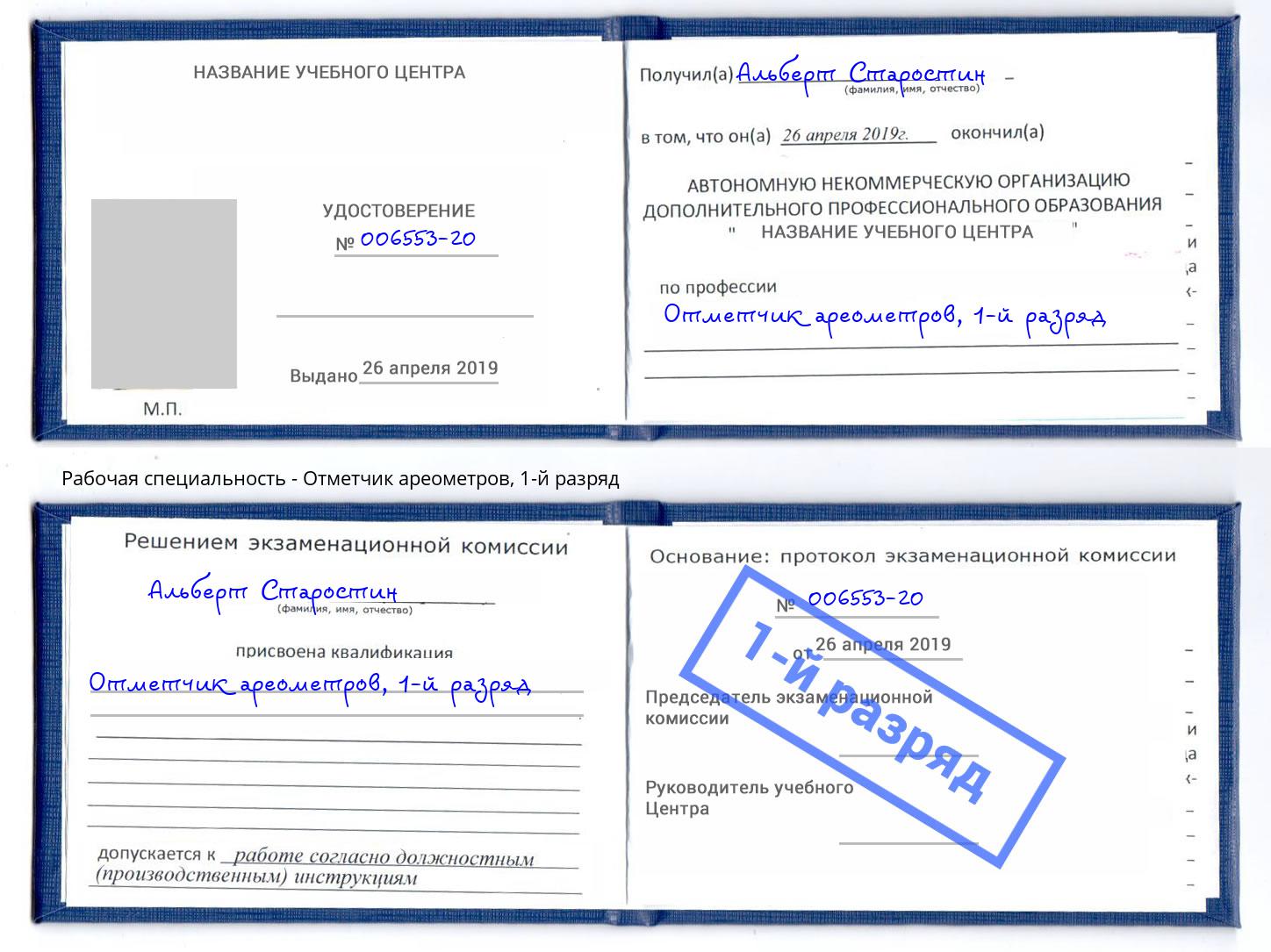 корочка 1-й разряд Отметчик ареометров Урюпинск