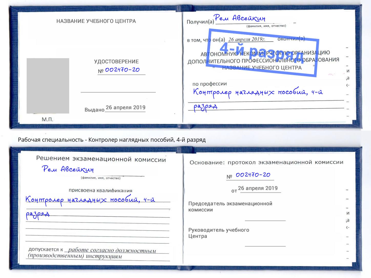 корочка 4-й разряд Контролер наглядных пособий Урюпинск