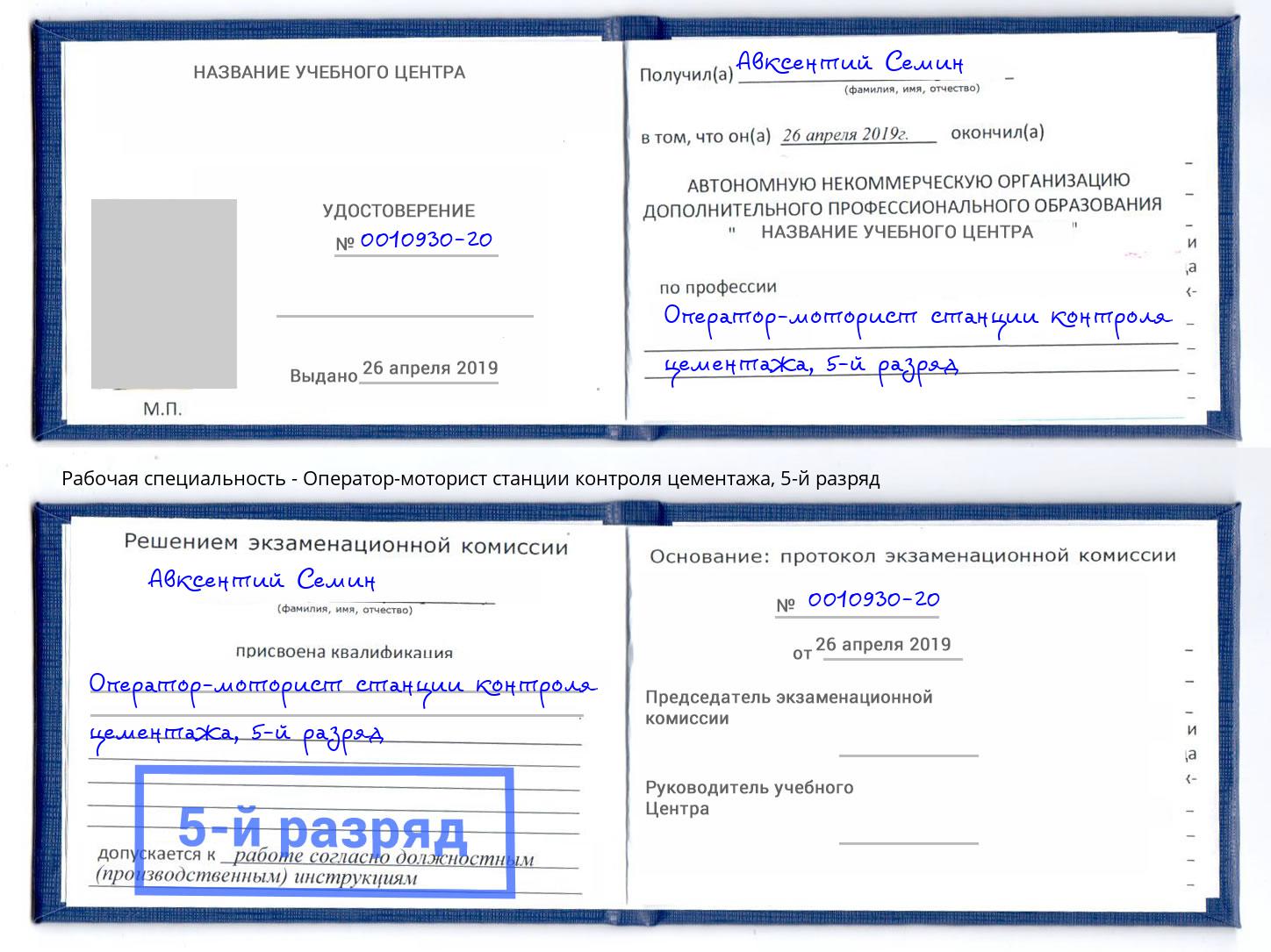 корочка 5-й разряд Оператор-моторист станции контроля цементажа Урюпинск