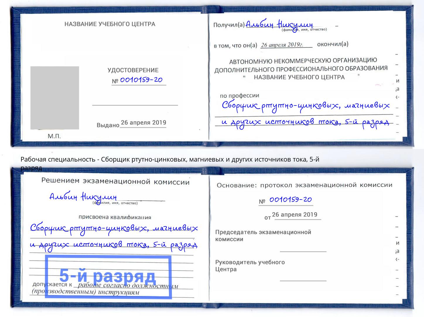 корочка 5-й разряд Сборщик ртутно-цинковых, магниевых и других источников тока Урюпинск