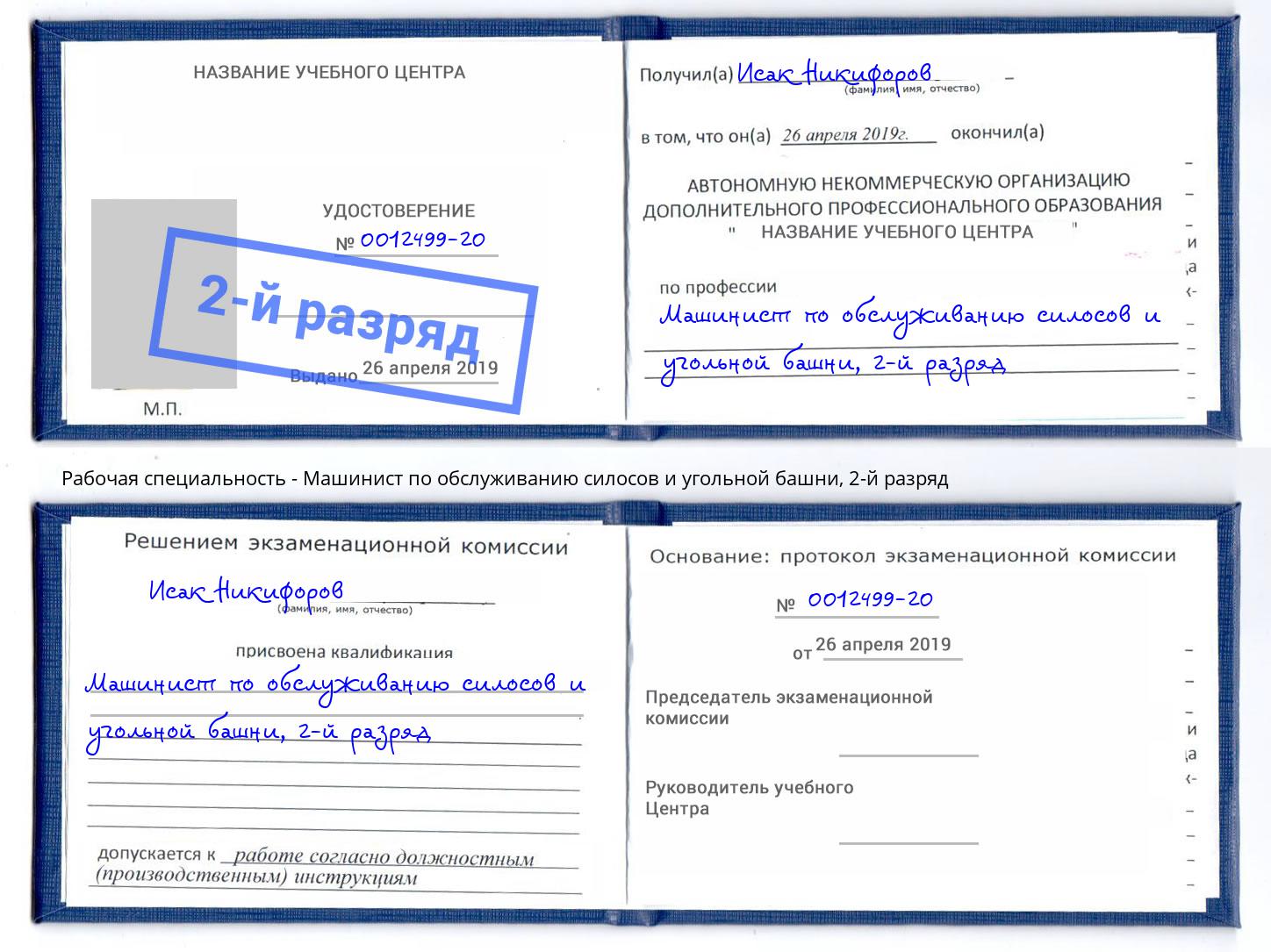 корочка 2-й разряд Машинист по обслуживанию силосов и угольной башни Урюпинск