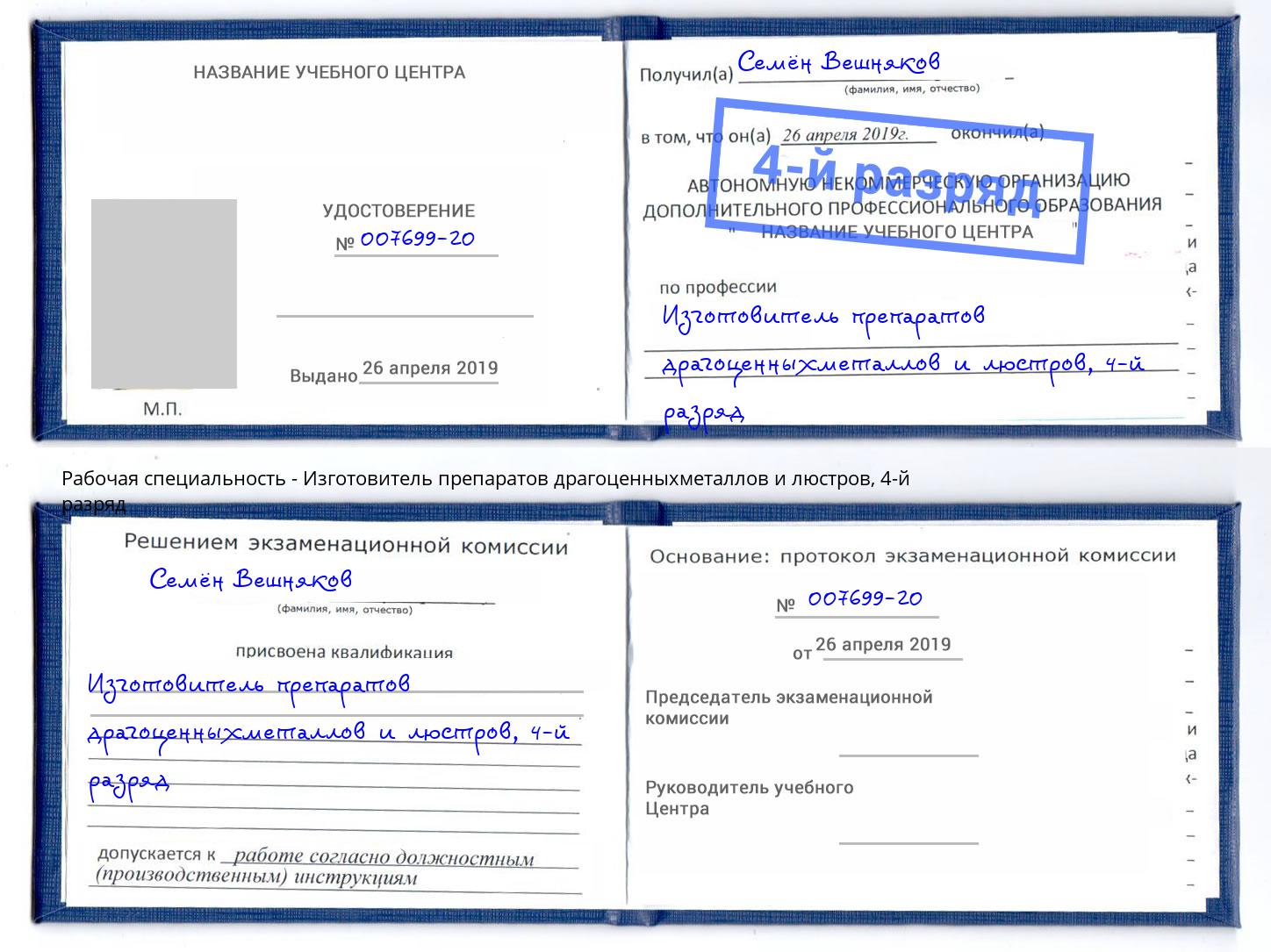 корочка 4-й разряд Изготовитель препаратов драгоценныхметаллов и люстров Урюпинск