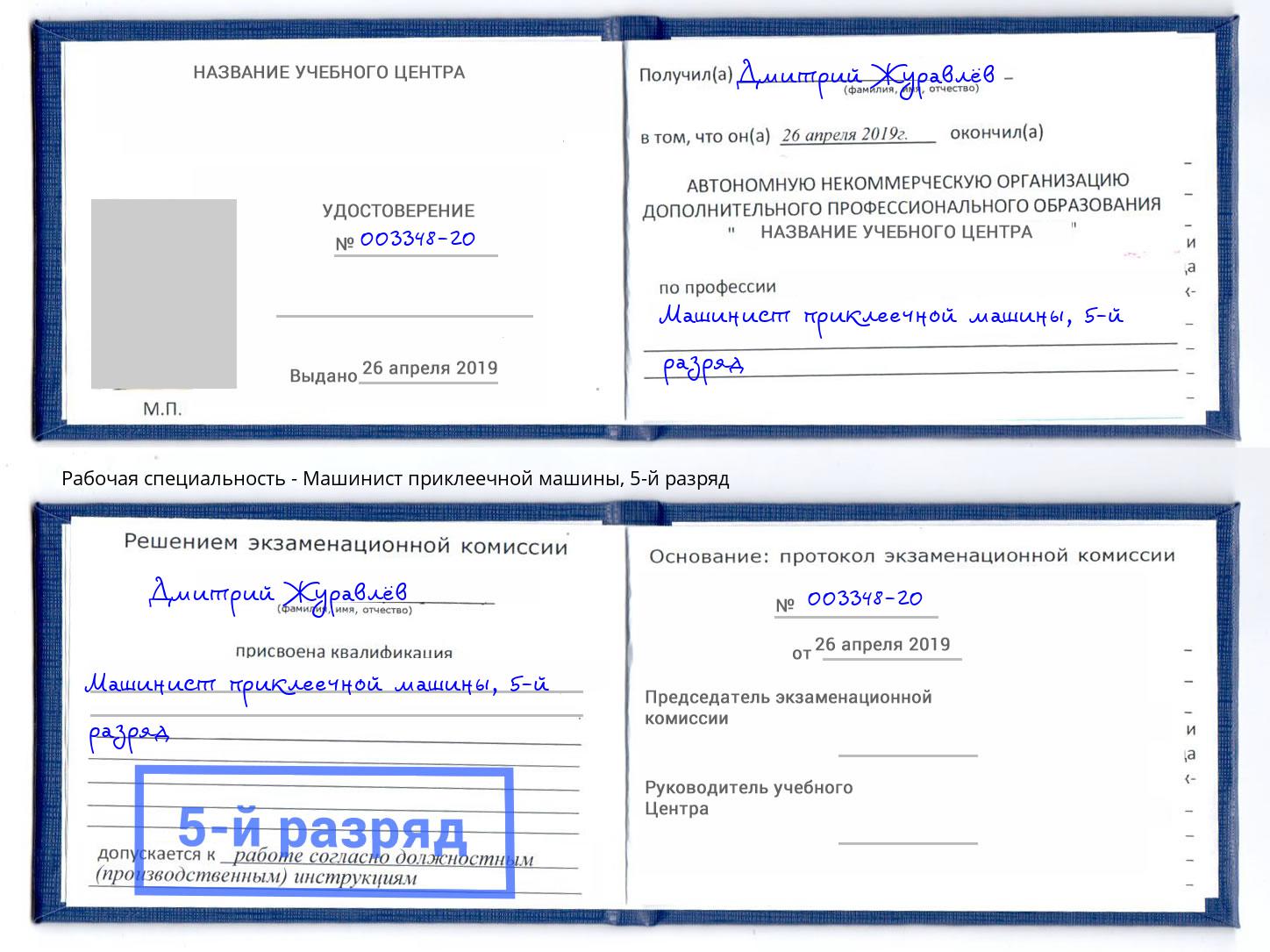 корочка 5-й разряд Машинист приклеечной машины Урюпинск