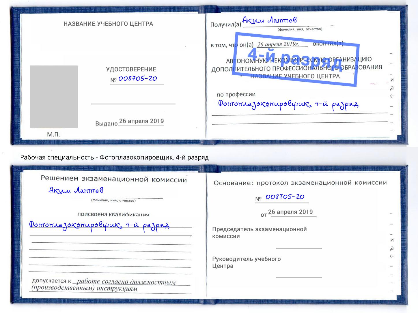 корочка 4-й разряд Фотоплазокопировщик Урюпинск