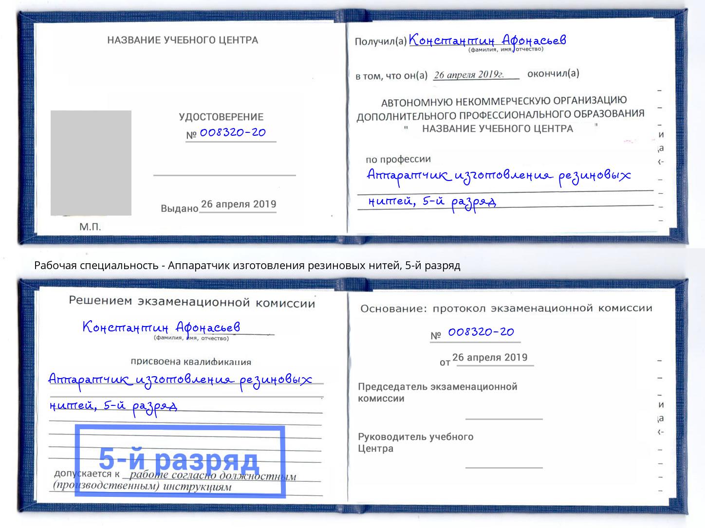 корочка 5-й разряд Аппаратчик изготовления резиновых нитей Урюпинск