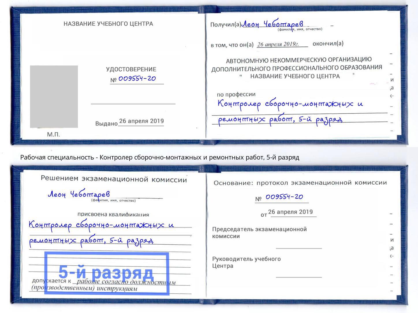 корочка 5-й разряд Контролер сборочно-монтажных и ремонтных работ Урюпинск