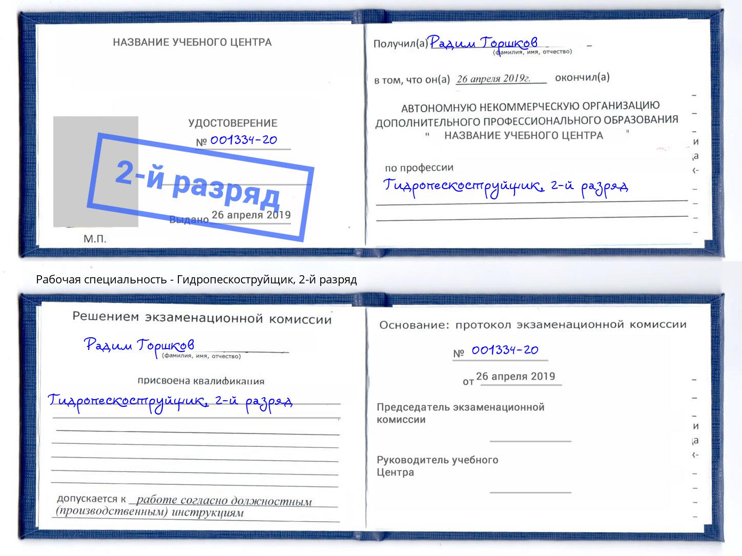корочка 2-й разряд Гидропескоструйщик Урюпинск