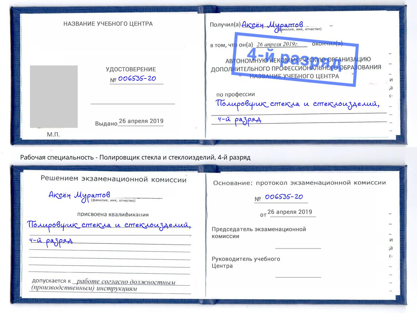 корочка 4-й разряд Полировщик стекла и стеклоизделий Урюпинск