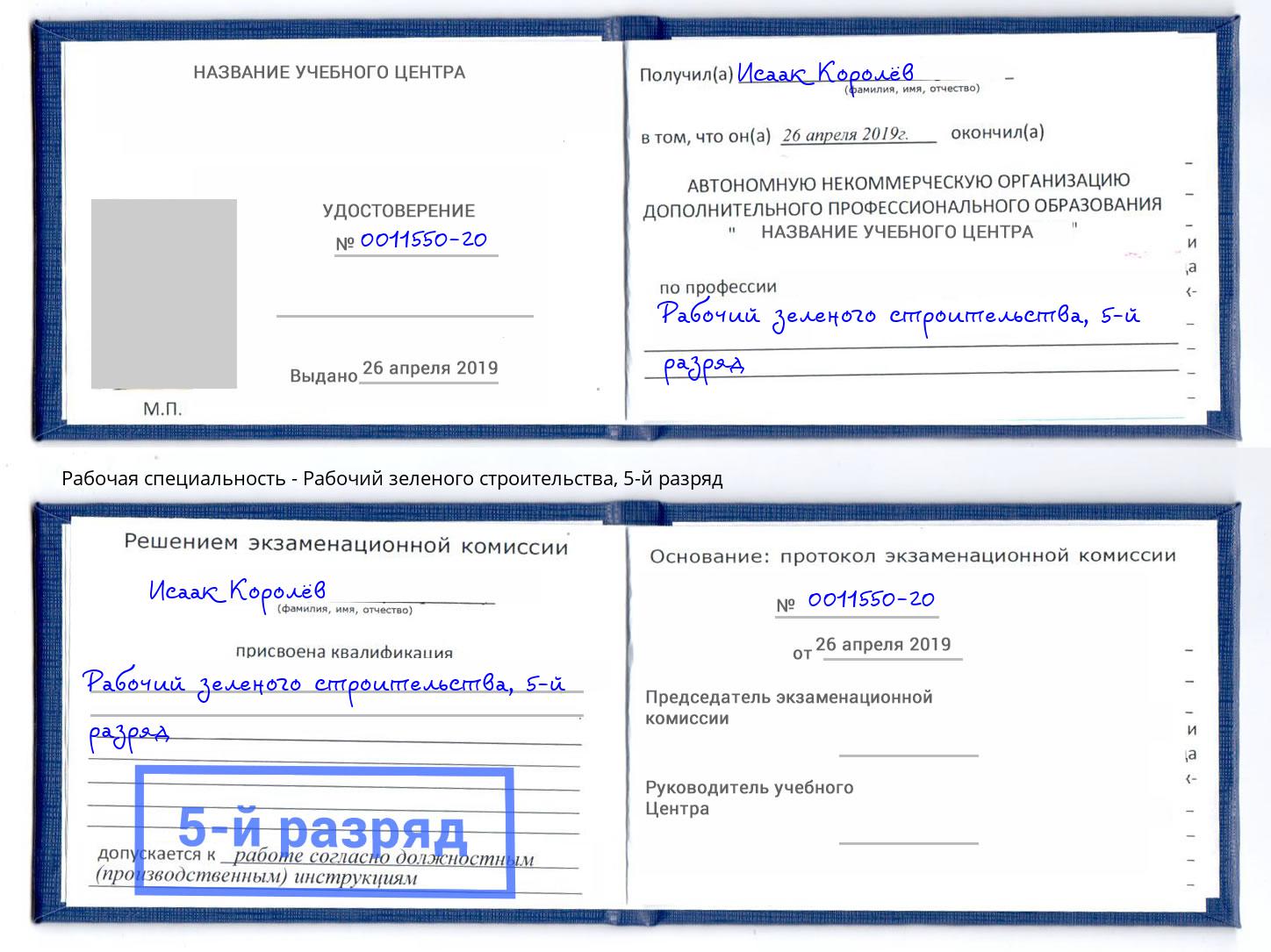 корочка 5-й разряд Рабочий зеленого строительства Урюпинск