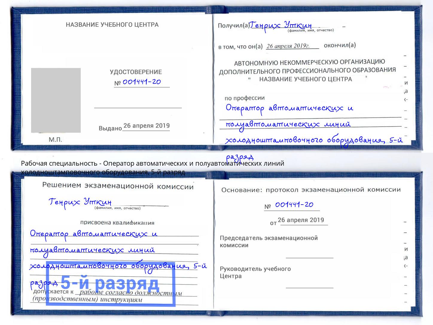 корочка 5-й разряд Оператор автоматических и полуавтоматических линий холодноштамповочного оборудования Урюпинск