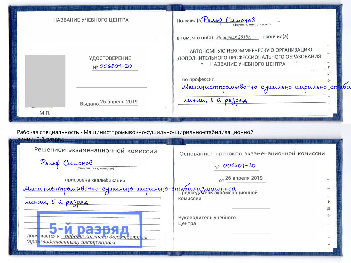 корочка 5-й разряд Машинистпромывочно-сушильно-ширильно-стабилизационной линии Урюпинск