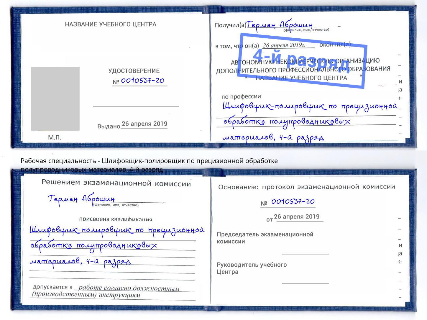 корочка 4-й разряд Шлифовщик-полировщик по прецизионной обработке полупроводниковых материалов Урюпинск