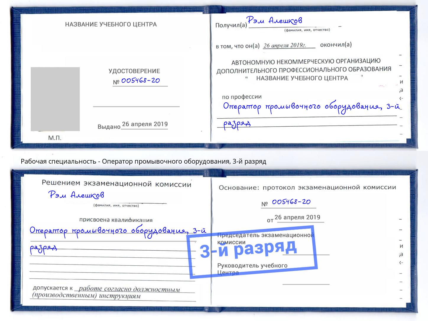 корочка 3-й разряд Оператор промывочного оборудования Урюпинск