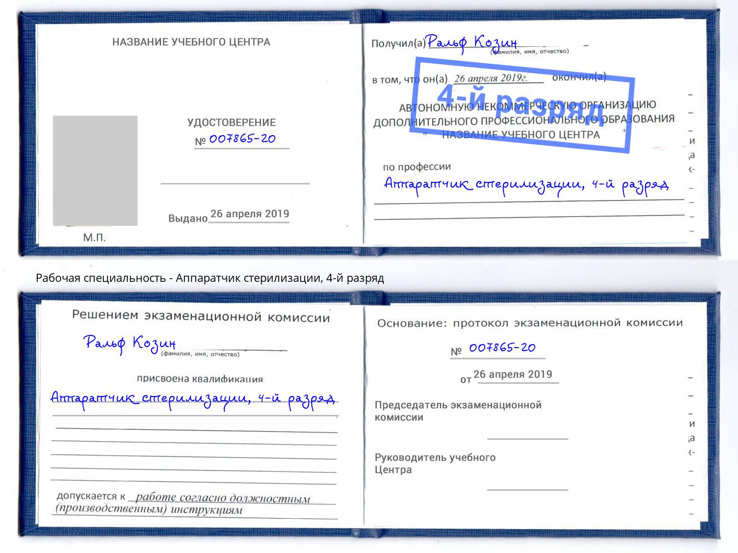 корочка 4-й разряд Аппаратчик стерилизации Урюпинск