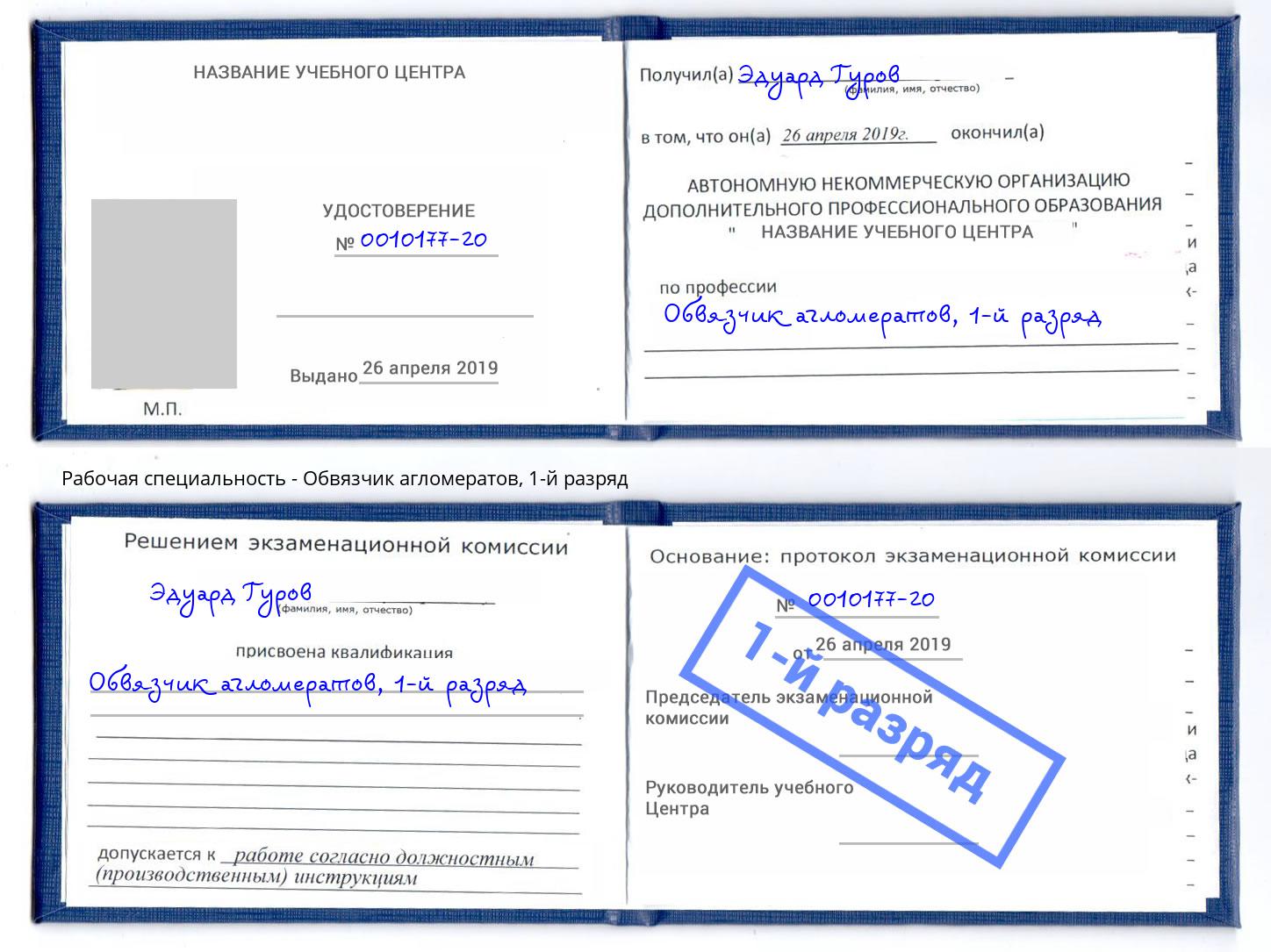 корочка 1-й разряд Обвязчик агломератов Урюпинск