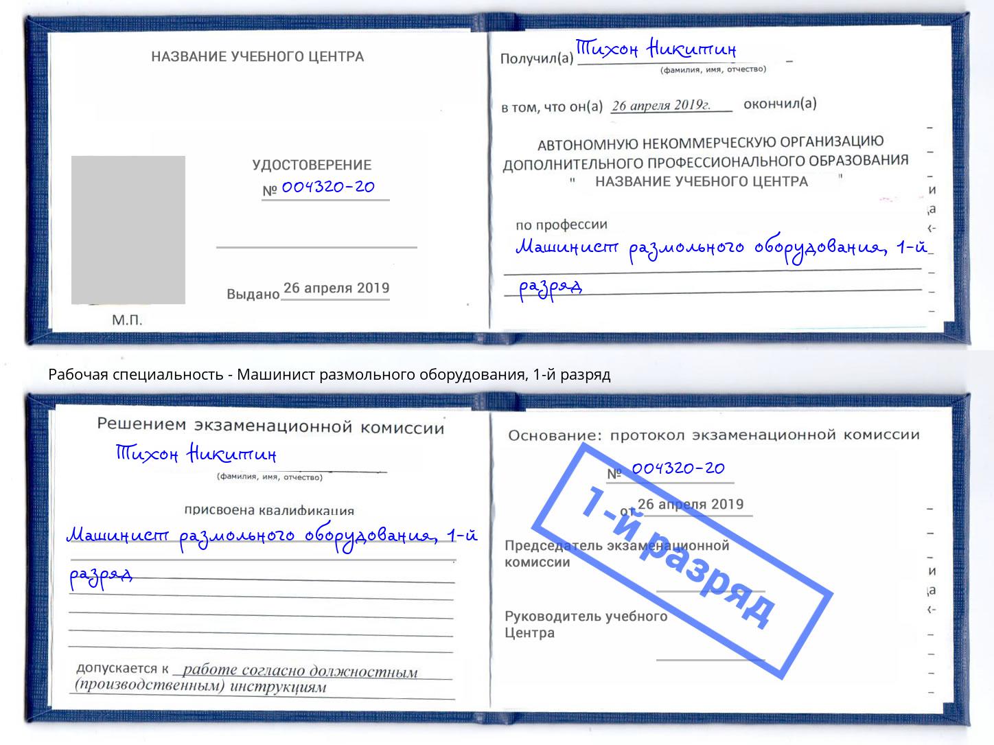 корочка 1-й разряд Машинист размольного оборудования Урюпинск