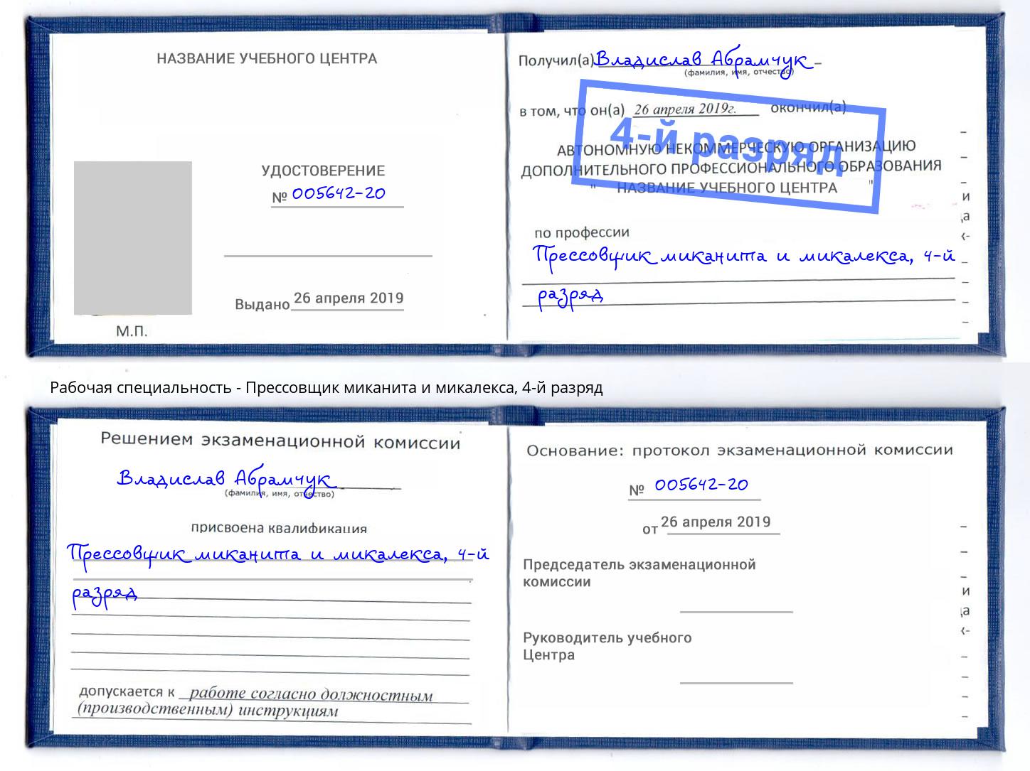 корочка 4-й разряд Прессовщик миканита и микалекса Урюпинск