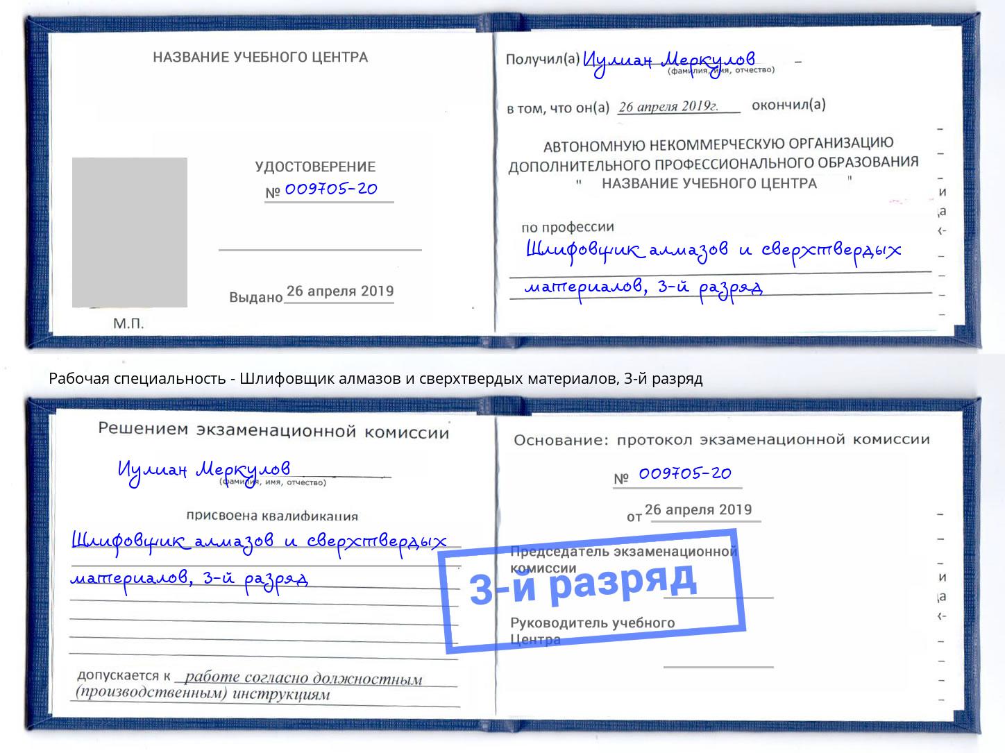 корочка 3-й разряд Шлифовщик алмазов и сверхтвердых материалов Урюпинск