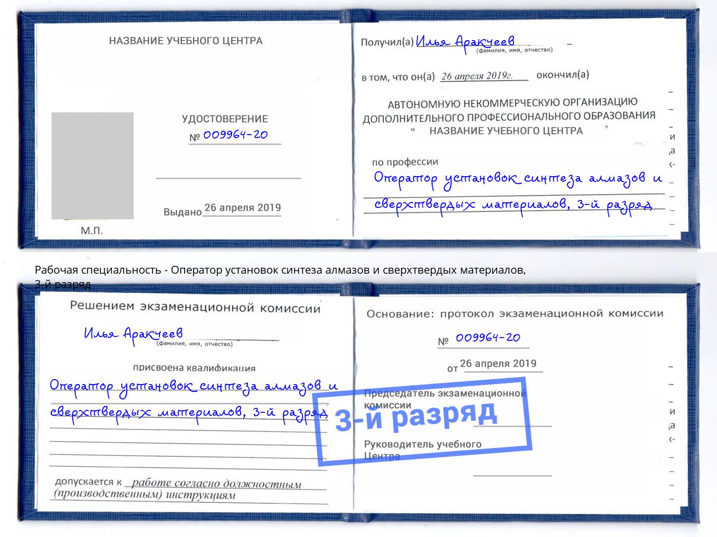 корочка 3-й разряд Оператор установок синтеза алмазов и сверхтвердых материалов Урюпинск