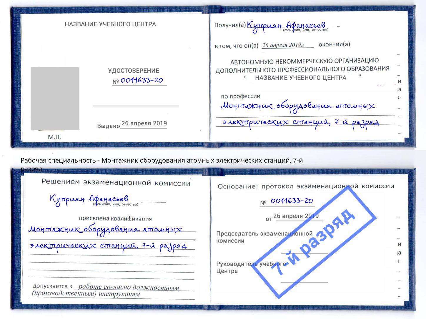 корочка 7-й разряд Монтажник оборудования атомных электрических станций Урюпинск